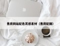 阳泉售房网站配色灵感素材（售房配图）