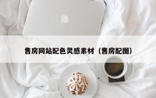 阳泉售房网站配色灵感素材（售房配图）